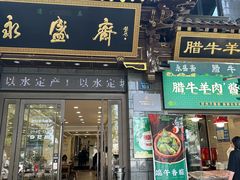 -老刘家永盛斋·传统泡馍(东关南街店)