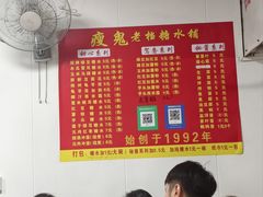 -瘦鬼老档糖水铺