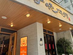 -泥炉烧肉师(新街口金銮巷店)