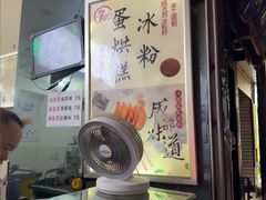 -贺记蛋烘糕(青羊第五分店)