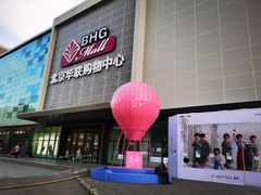 -北京华联购物中心(天通苑店)