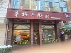 -华梅西餐厅(哈尔滨中央大街店)