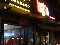 -El Bodegon阿根廷秘鲁餐厅(幸福路店)
