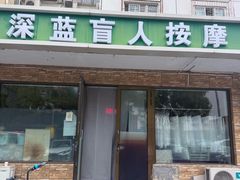 -深蓝盲人按摩中心(西北旺店)