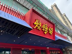 -烧蠔帮·生蚝海鲜牌档(观海店)