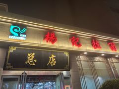 -杨记拉面总店