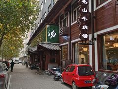 -清真马杰山牛肉汤馆