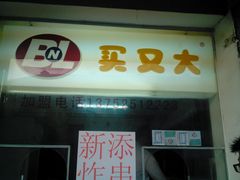 门面-买又大餐厅(福林里店)