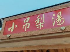 -小吊梨汤·北京菜·烤鸭(双井乐成中心店)