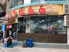 门面-花市豌杂面(民生路店)