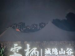 -云栖山谷野奢营地