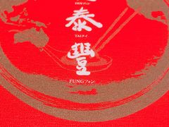 -鼎泰丰(成都远洋太古里店)