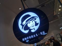 -植物学家的女儿(北马道巷店)