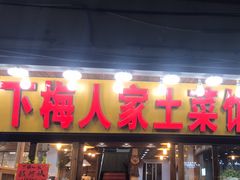 -下梅人家土菜馆(历史文化餐厅度假区店)