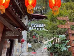 -巴倒烫陆派火锅山庄(南山总店)