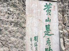 -黄山风景区
