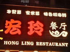 -宏玲餐厅(四川南路店)