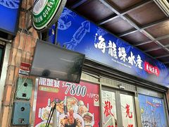 -海龙珠海鲜餐厅