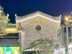 -东西巷