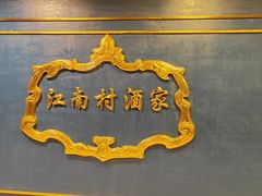 -江南村酒家