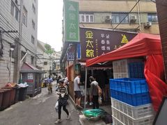 -金太粽(上海弄堂第一粽店)