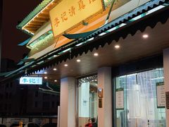 -李记清真馆(打钉巷店)