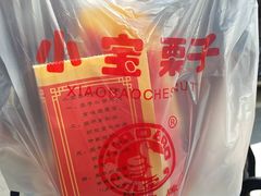 -小宝栗子(嘉华国际商业中心店)