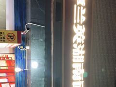 门面-李兰英湖南面馆(护国路店)
