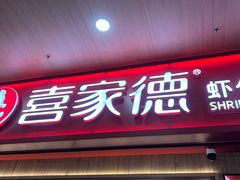 -喜家德虾仁水饺(北站店)