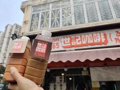 炭烧瓦煲咖啡-世记咖啡(氹仔外卖店)