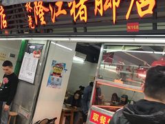 门面-林尧隆江猪脚饭店(东门店)