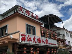-丽江火塘人家(西安路店)