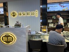 -锦泉眼镜(仓边路店)