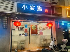 门面-小实惠嘉(威海路店)