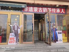 -格日勒阿妈蒙古厨房(新华广场店)