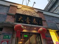 门面-大壶春生煎(四川中路店)