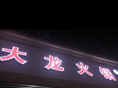 门面-大龙火锅(老店)