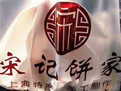 -宋记饼家(石门二路店)