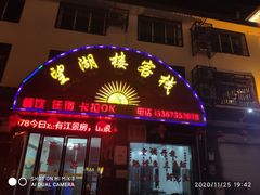 门面-望湖楼餐厅(白廊码头店)