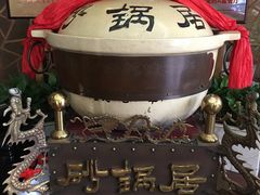 -砂锅居(西四店)