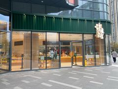 门面-泸溪河桃酥(鄞州高新宝龙店)