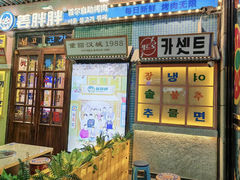-姜胖胖首尔自助烤肉·街头小吃大排档(华熙店)