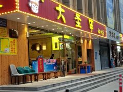 门面-大圣甲(汉口店)