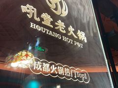 -吼堂老火锅(太古里总店)