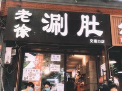 门面-老徐烧烤涮肚(交道口店)