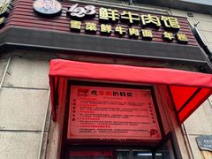-何永光123鲜牛肉馆(1号店)