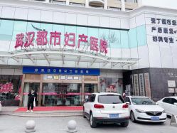 -武汉都市妇产医院