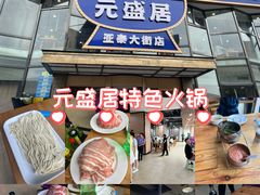 -元盛居(亚泰大街店)