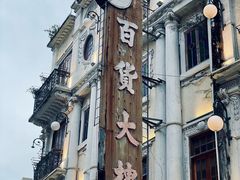 -汕头市小公园