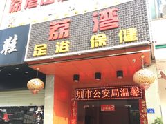 -荔湾足浴·按摩·SPA会所(龙华店)